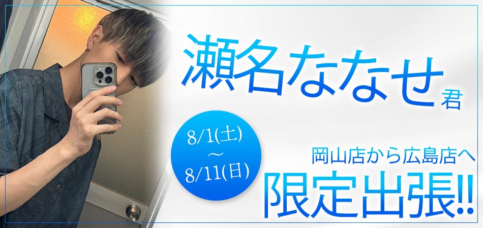 七瀬君限定出張バナー